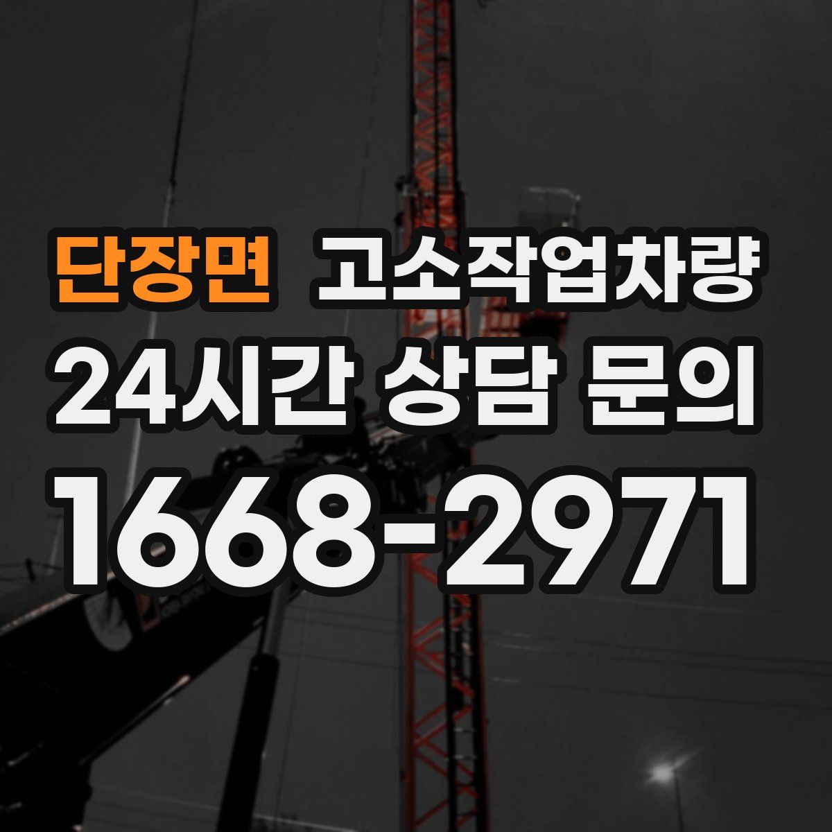 단장면 고소작업차량