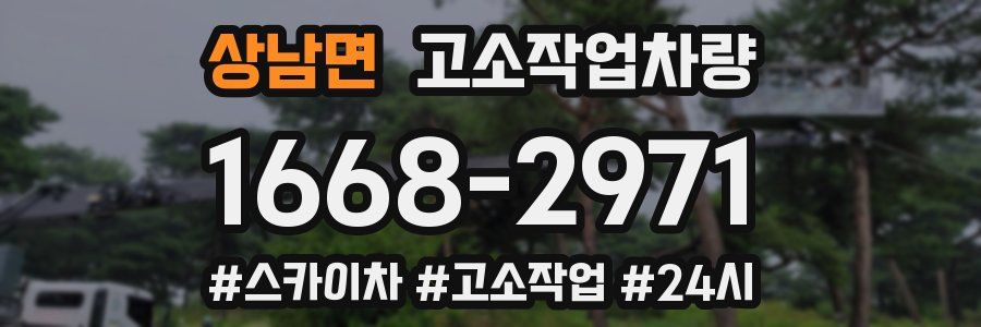 상남면 고소작업차량