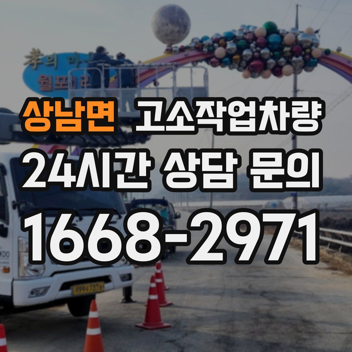 상남면 고소작업차량