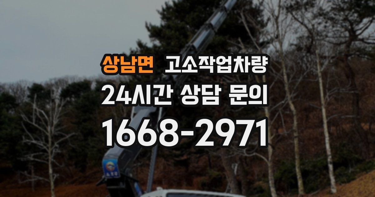 상남면 고소작업차량