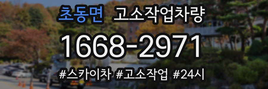 초동면 고소작업차량