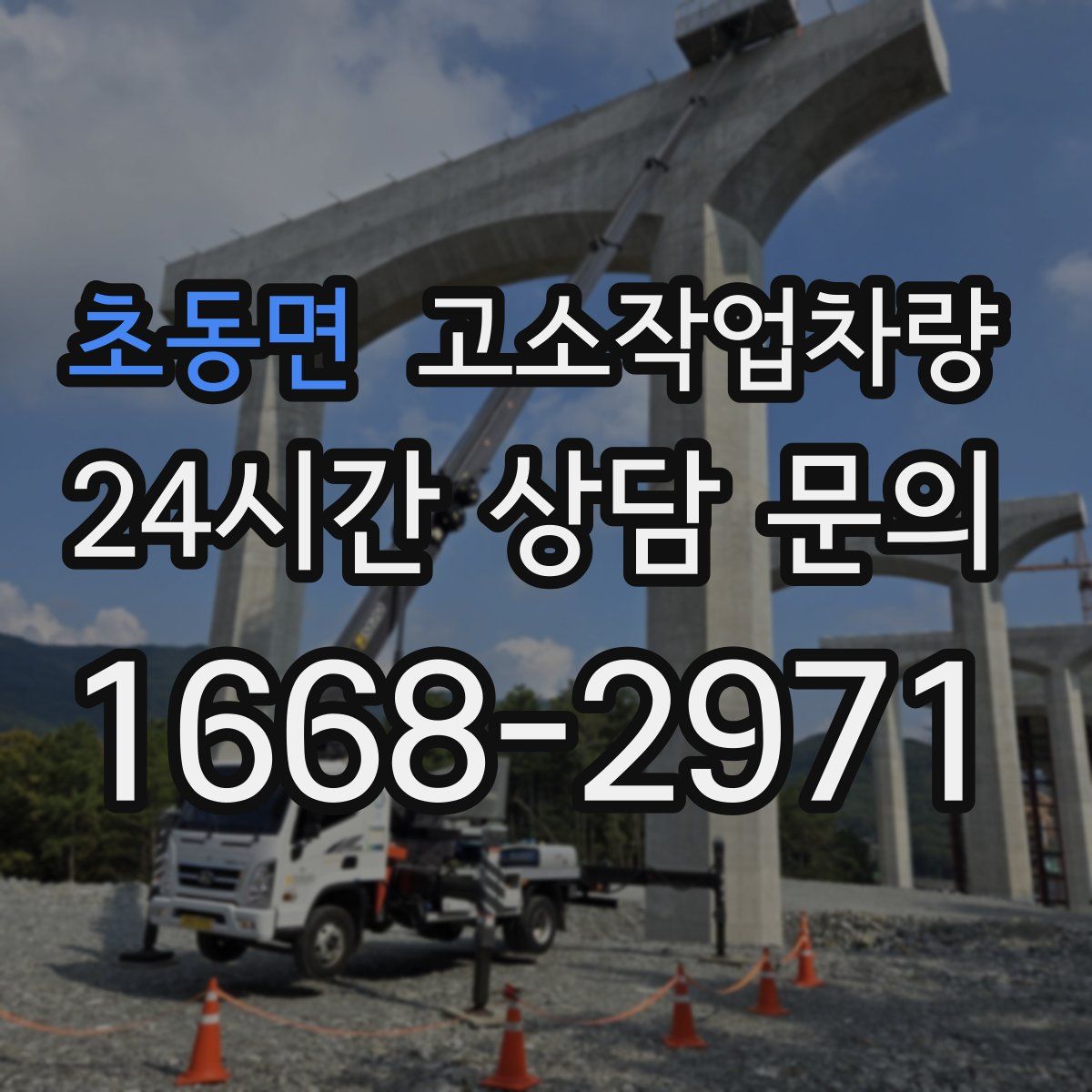 초동면 고소작업차량