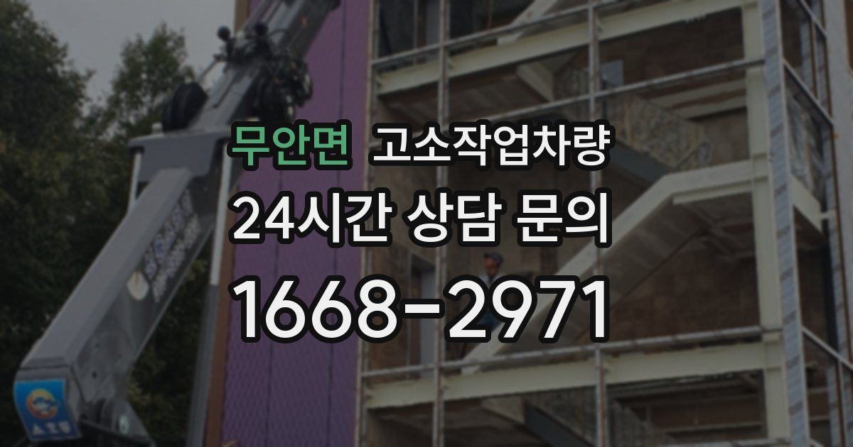 무안면 고소작업차량