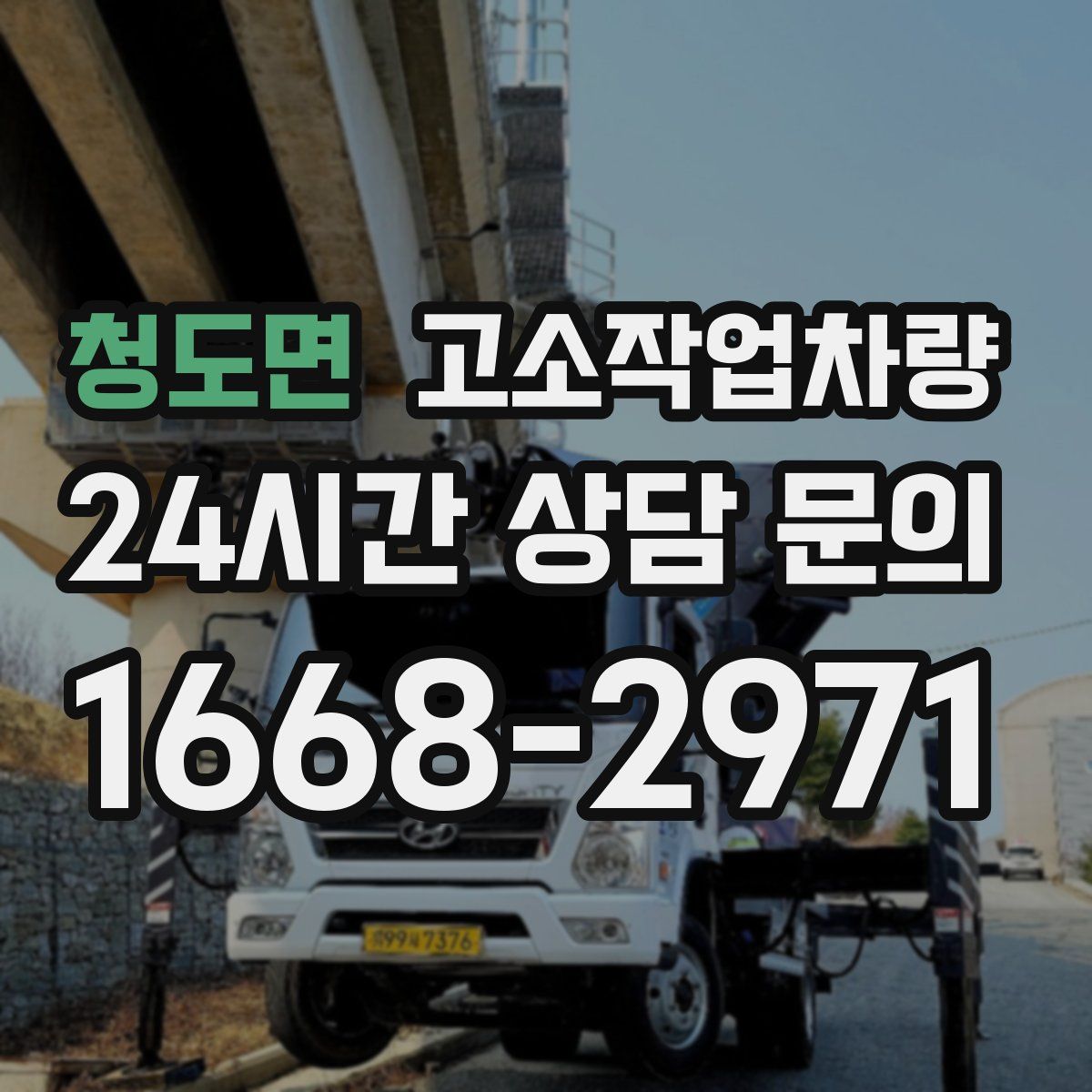청도면 고소작업차량