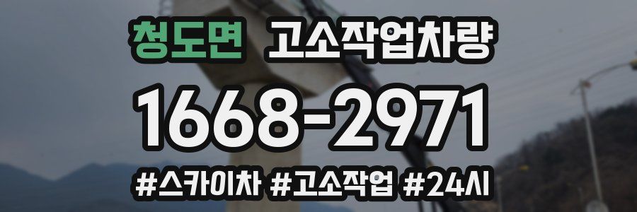 청도면 고소작업차량