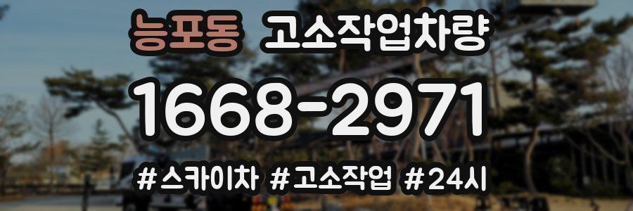 능포동 고소작업차량