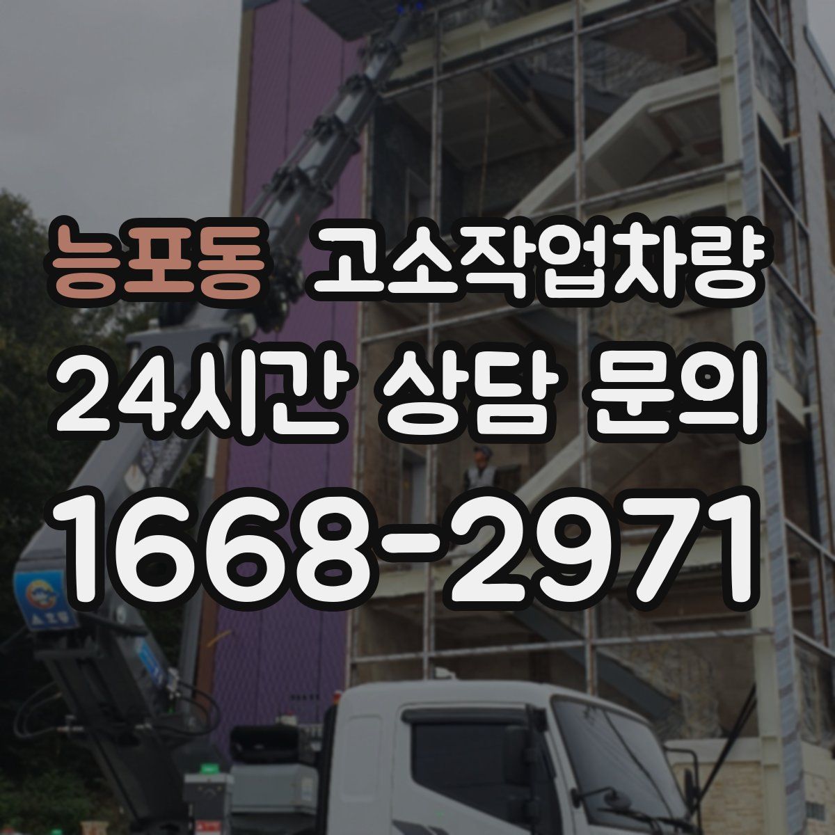 능포동 고소작업차량