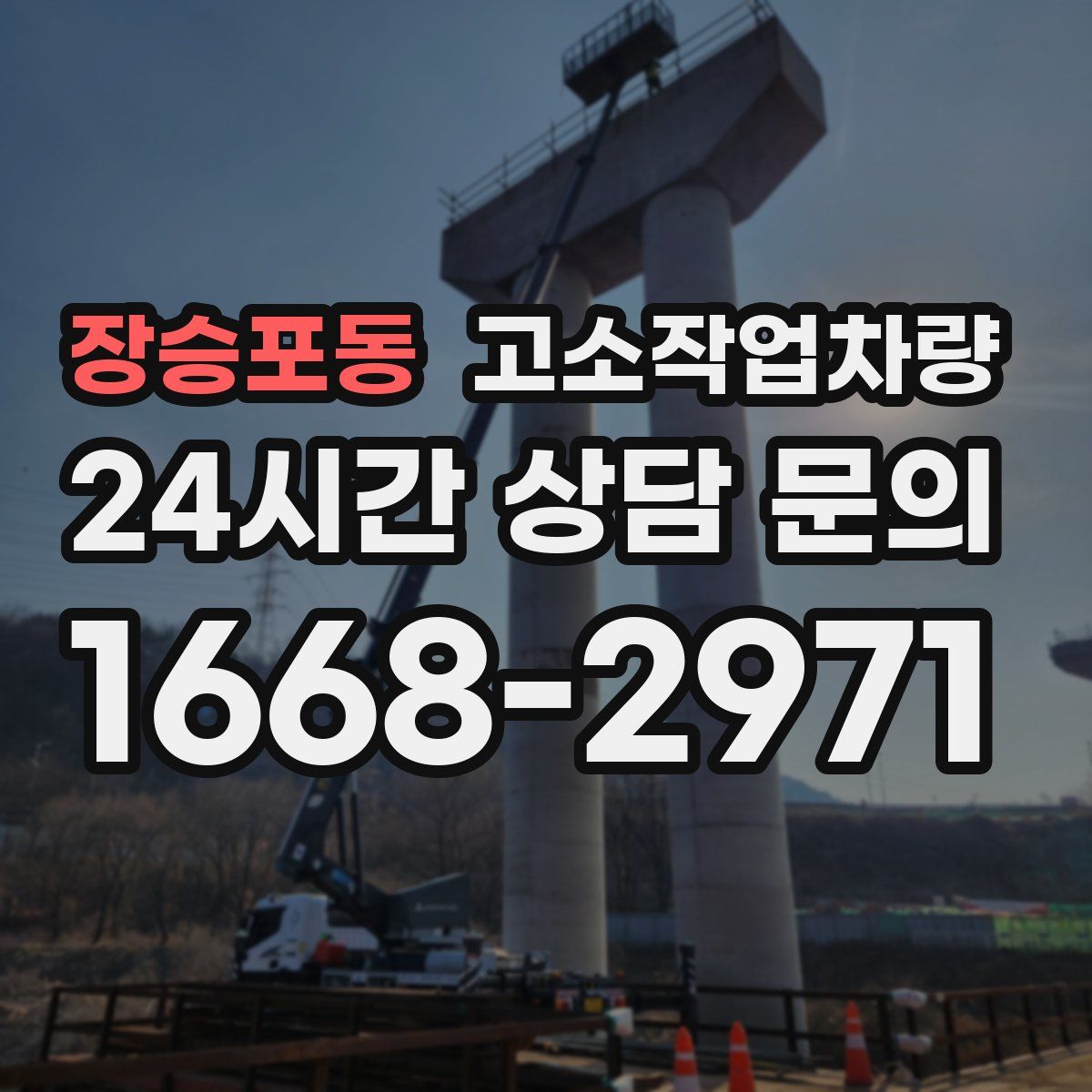 장승포동 고소작업차량