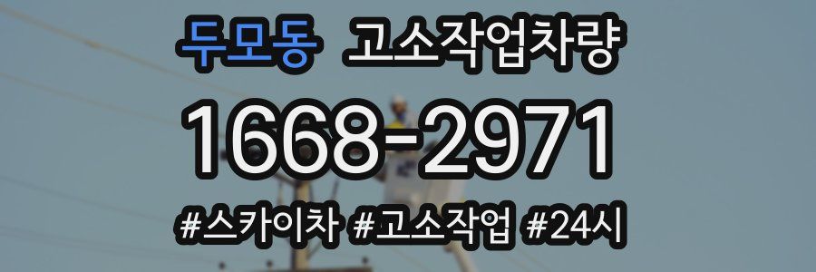 두모동 고소작업차량