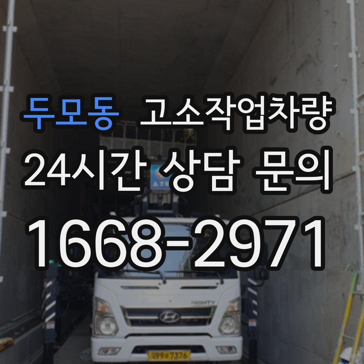 두모동 고소작업차량