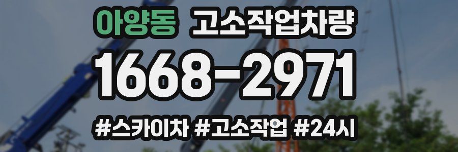 아양동 고소작업차량