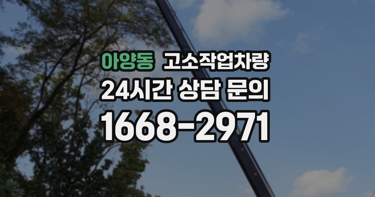 아양동 고소작업차량