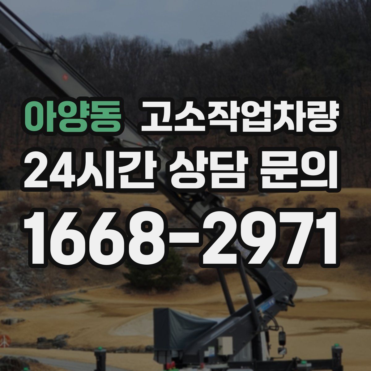 아양동 고소작업차량