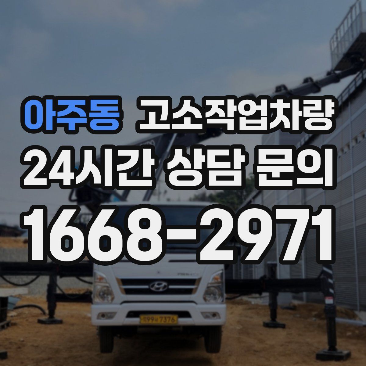 아주동 고소작업차량