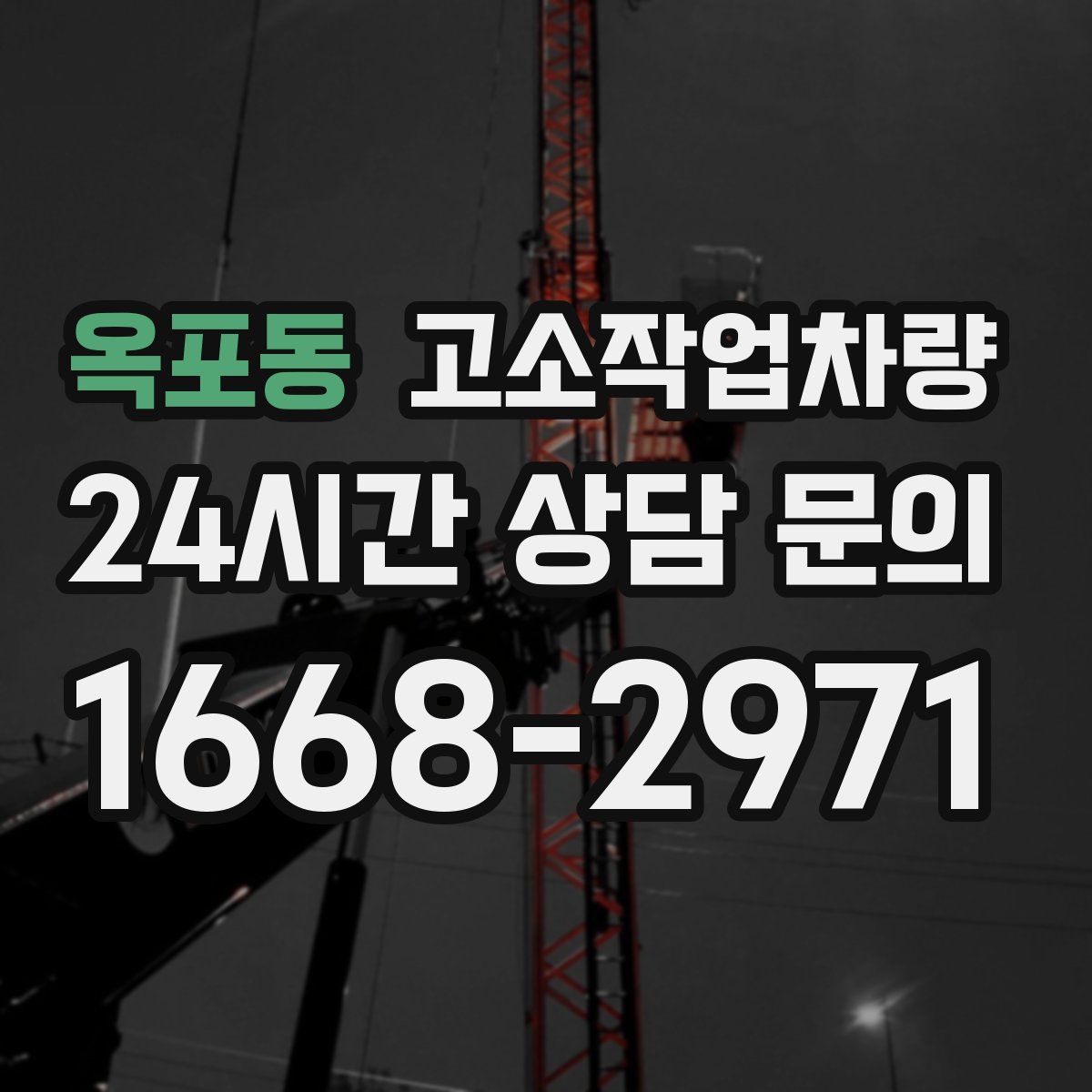 옥포동 고소작업차량