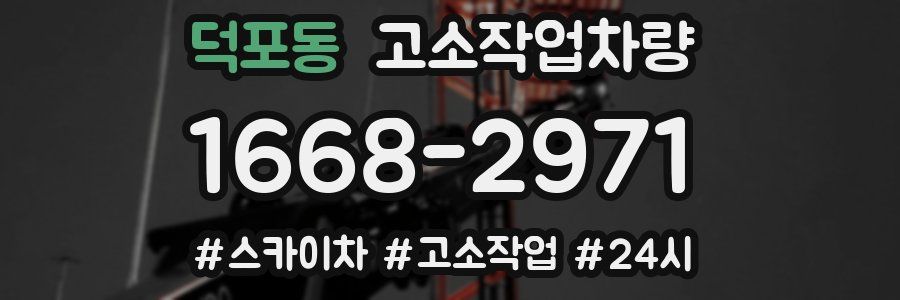 덕포동 고소작업차량