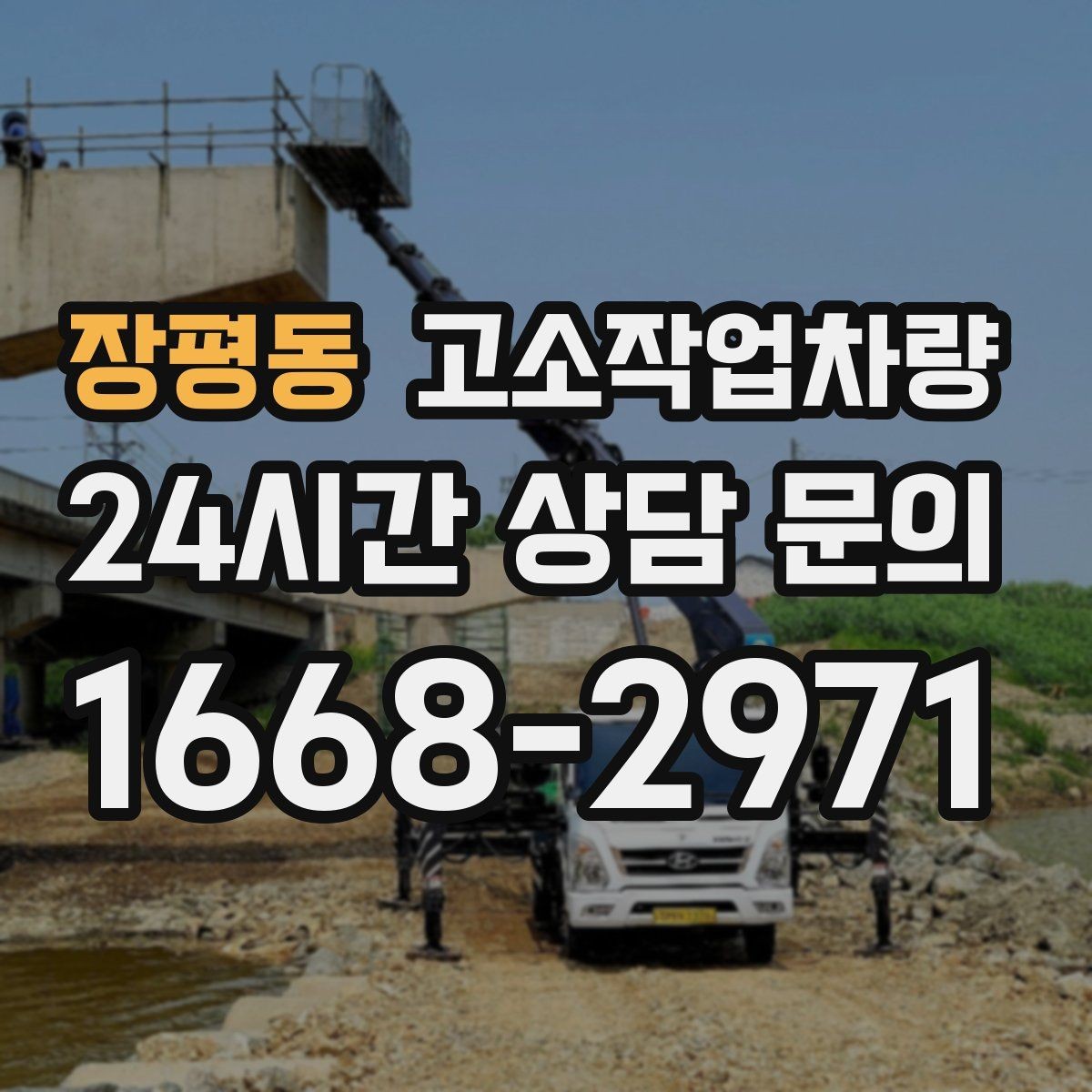 장평동 고소작업차량 이동과 배치를 쉽게 하는 팁