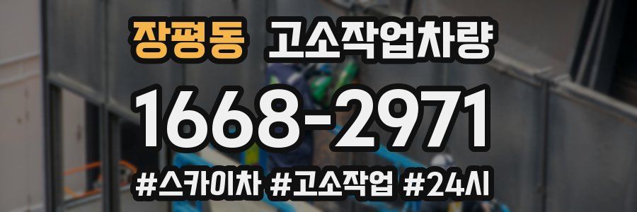 장평동 고소작업차량