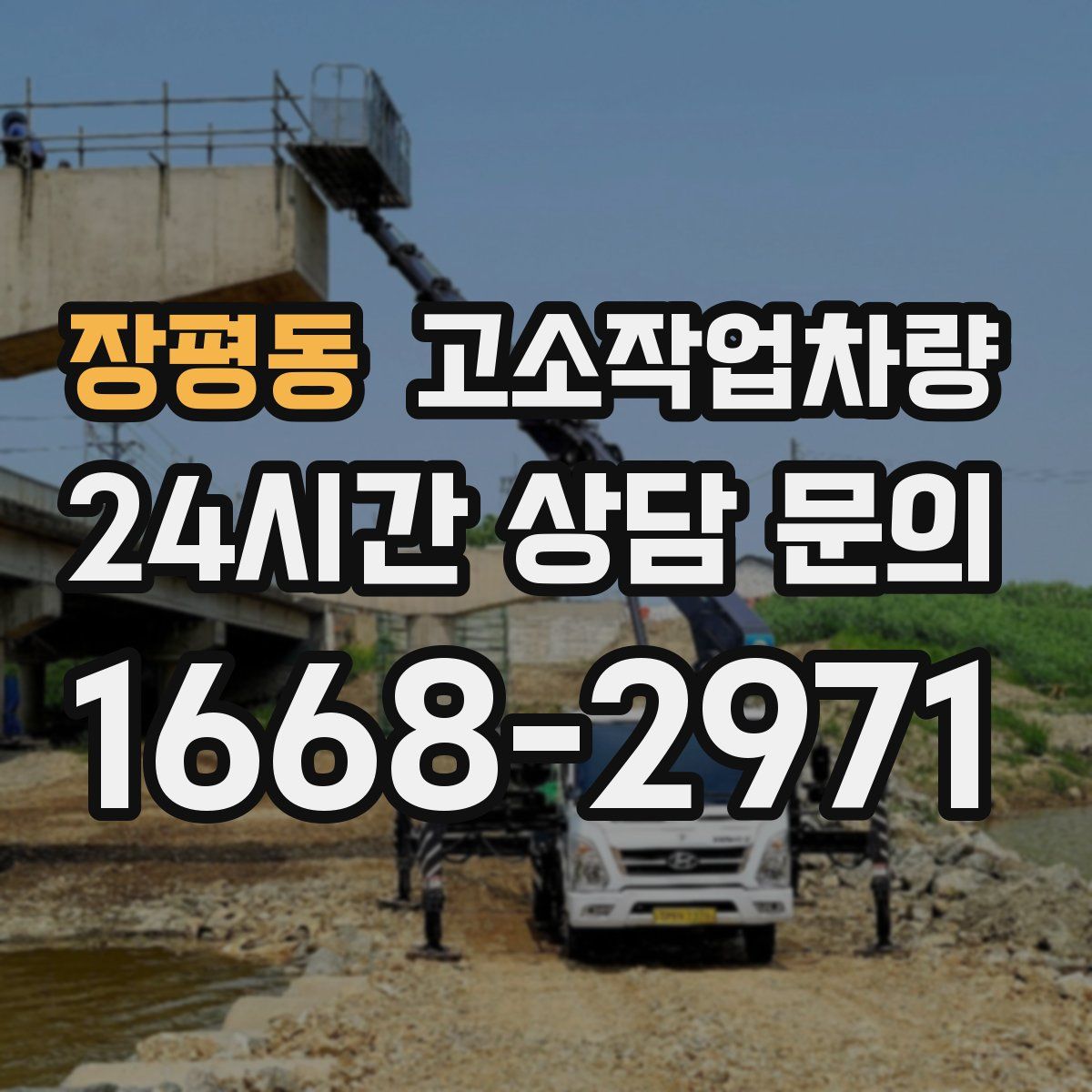 장평동 고소작업차량