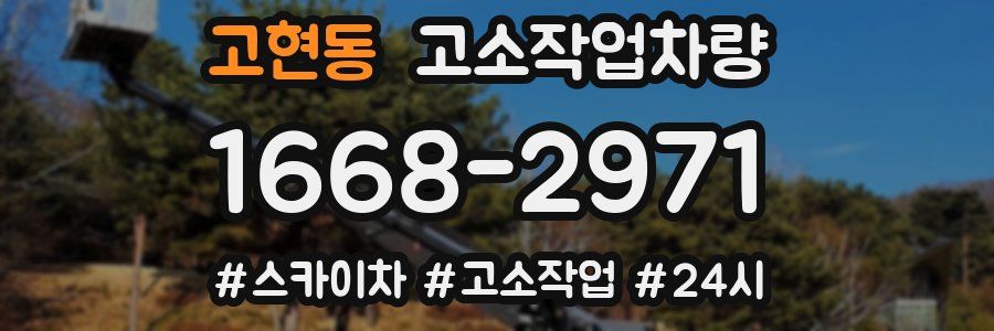 고현동 고소작업차량