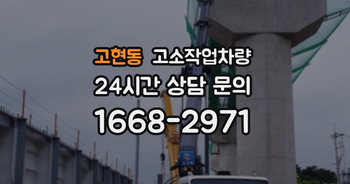 고현동 고소작업차량