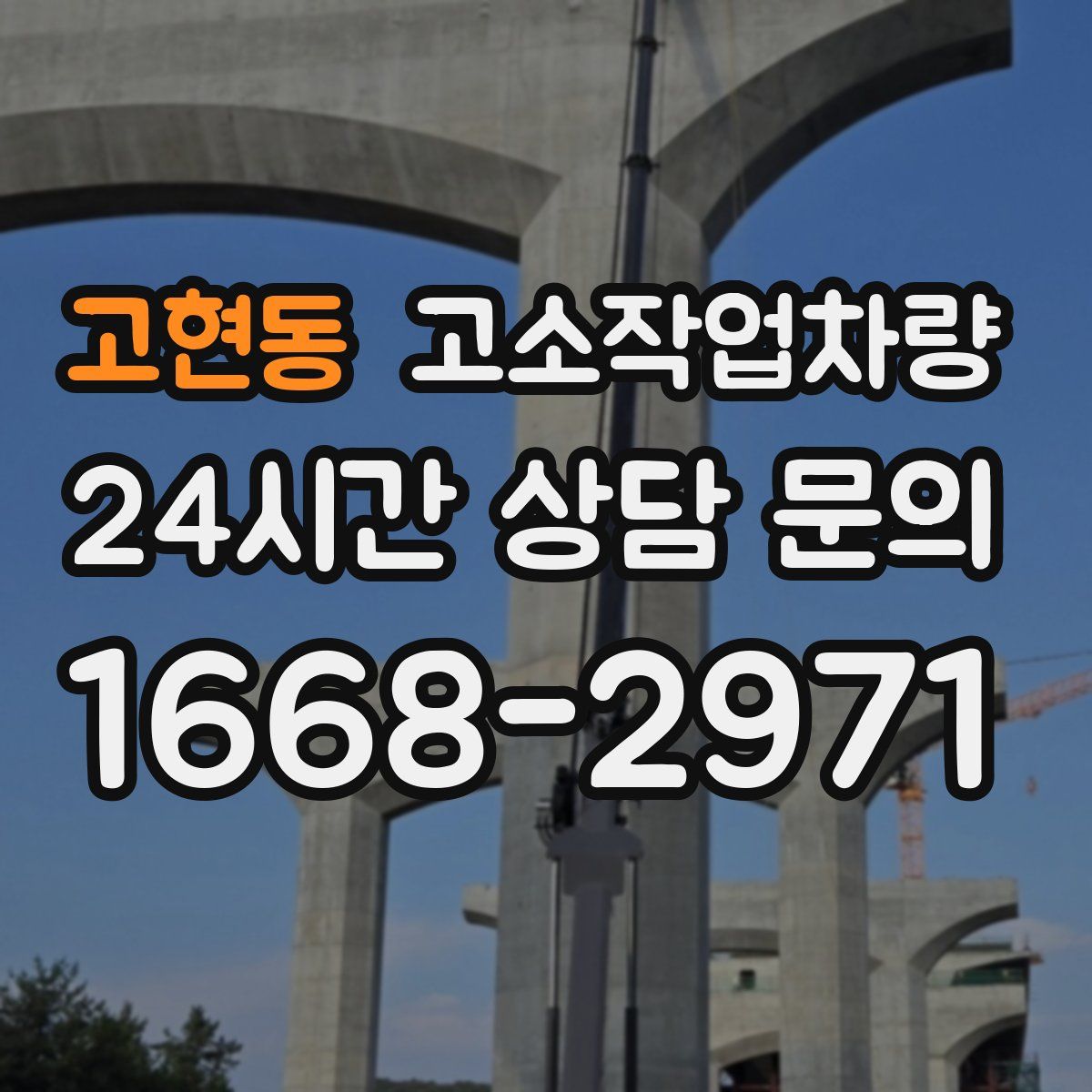 고현동 고소작업차량