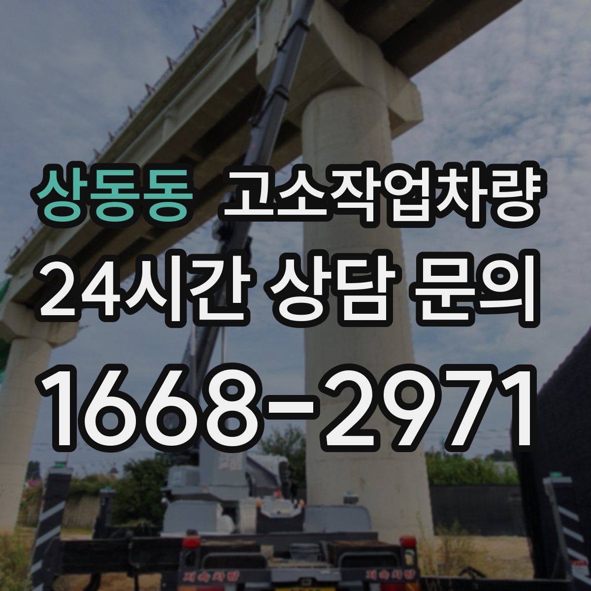 상동동 고소작업차량