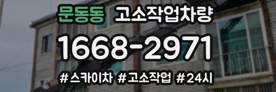 문동동 고소작업차량