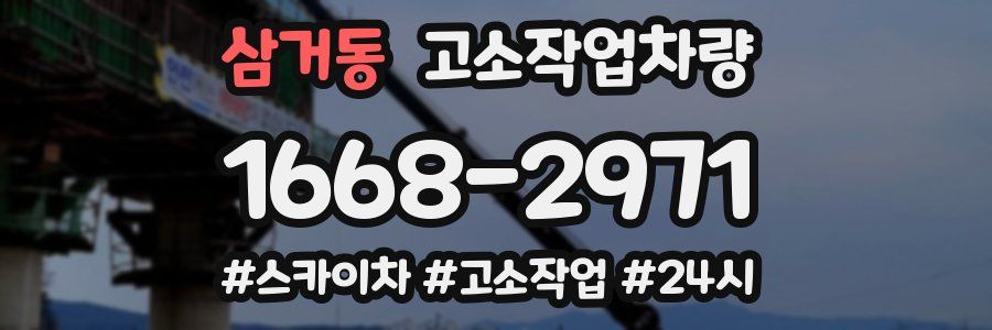 삼거동 고소작업차량
