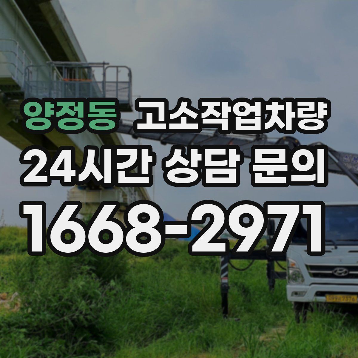 양정동 고소작업차량