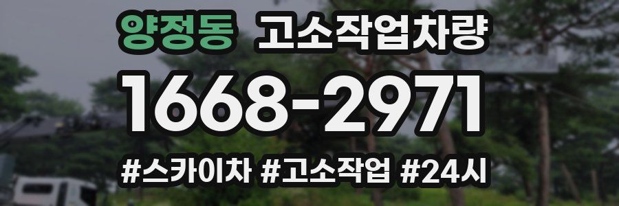 양정동 고소작업차량