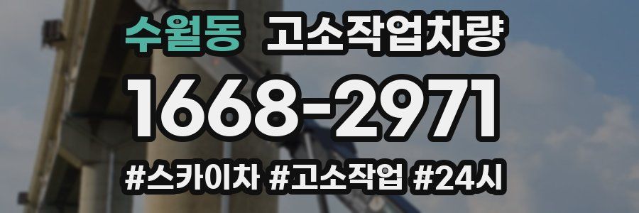 수월동 고소작업차량