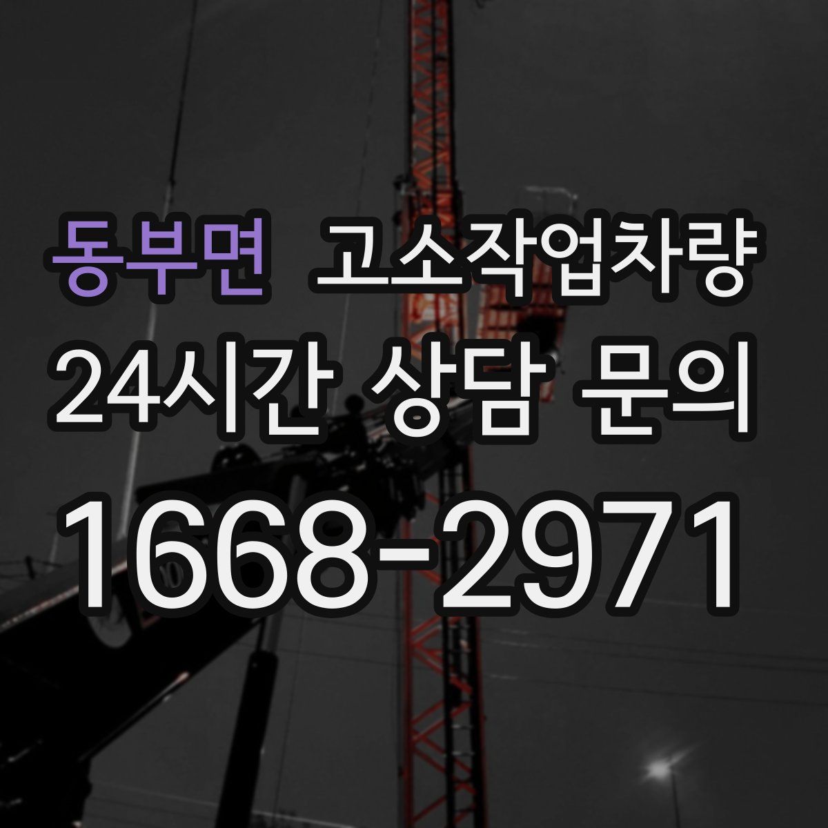 동부면 고소작업차량
