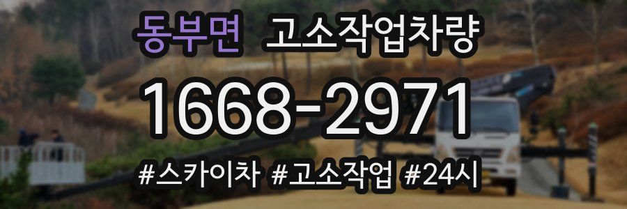 동부면 고소작업차량
