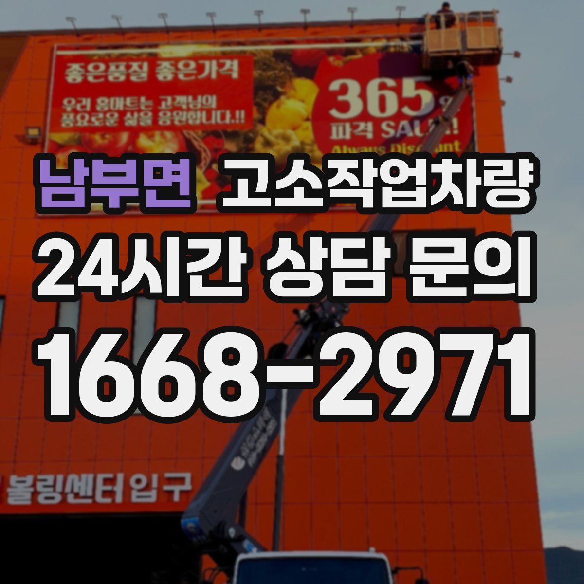 남부면 고소작업차량