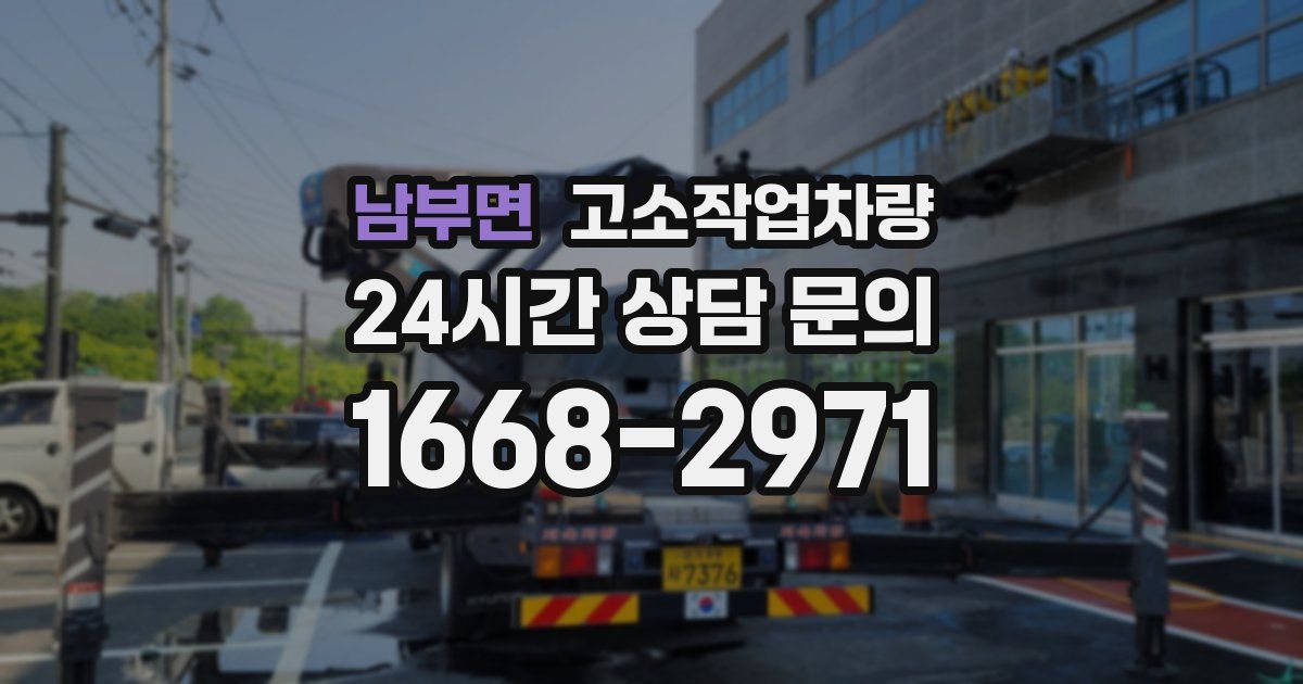 남부면 고소작업차량