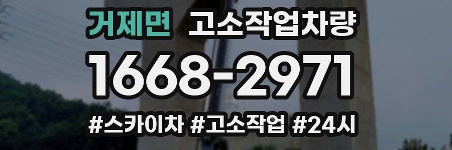 거제면 고소작업차량