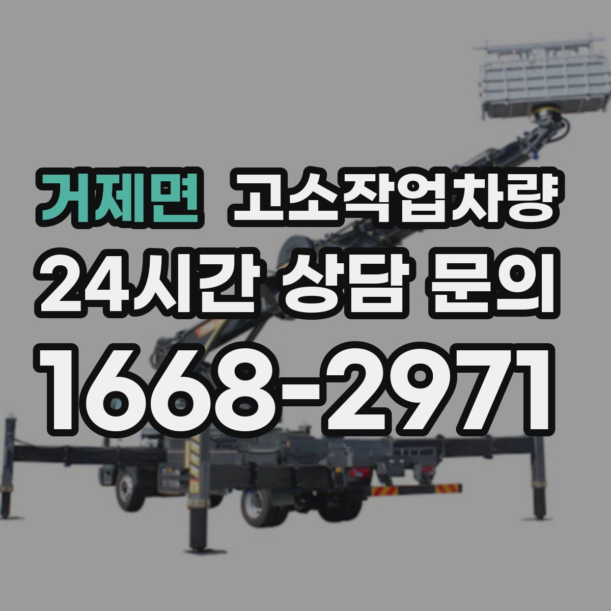 거제면 고소작업차량