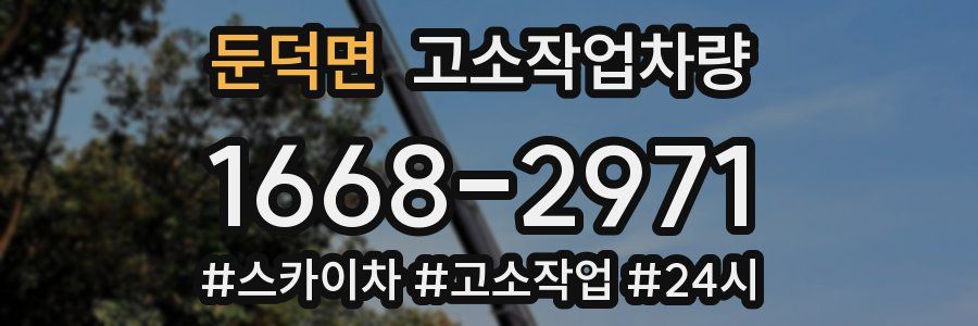 둔덕면 고소작업차량