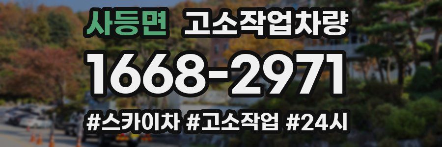 사등면 고소작업차량