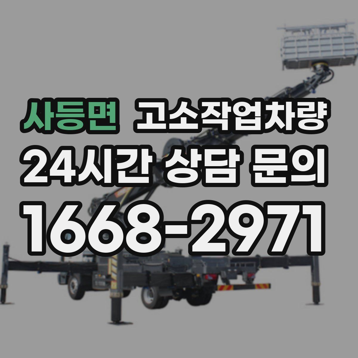 사등면 고소작업차량
