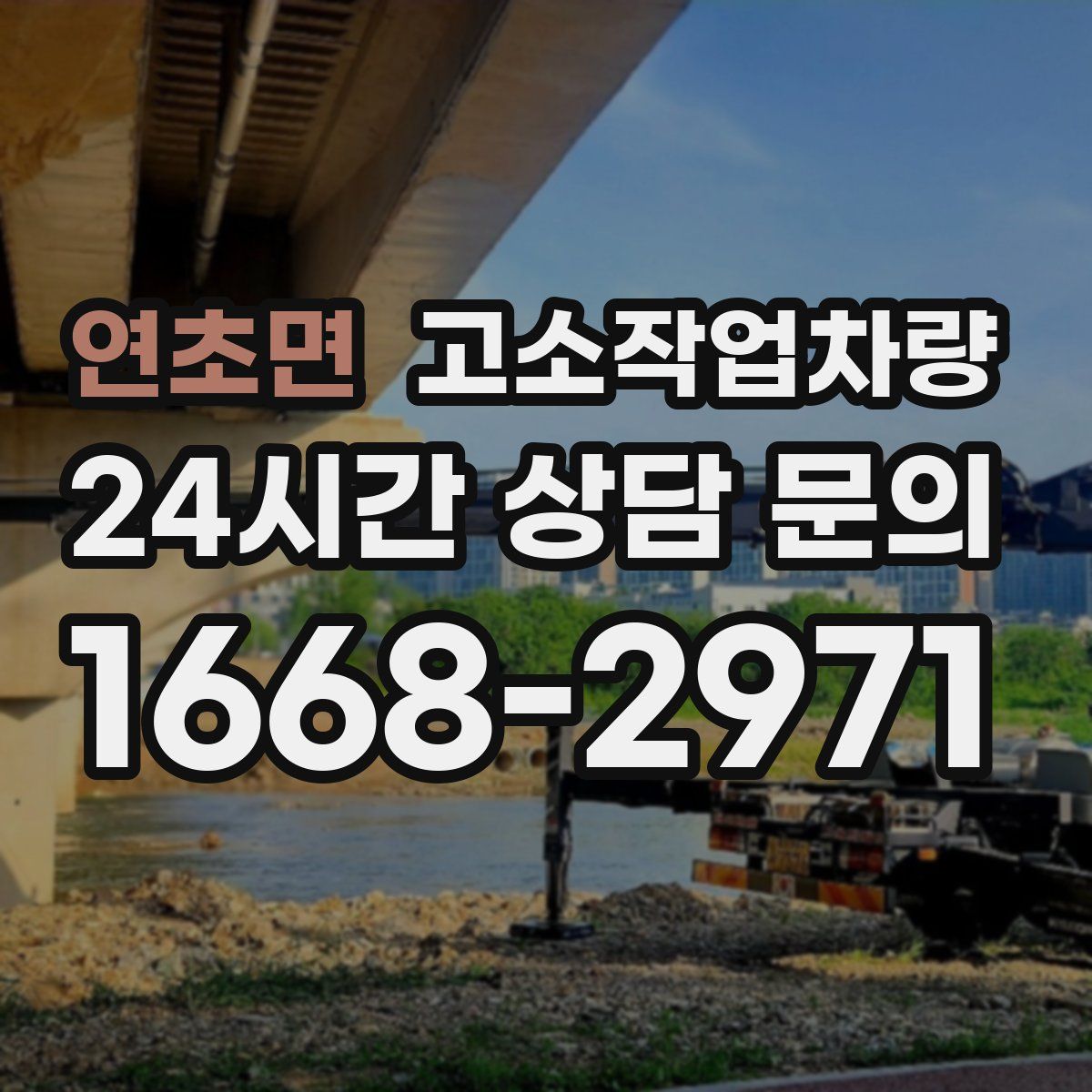 연초면 고소작업차량