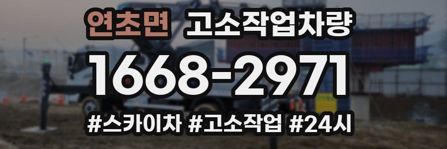 연초면 고소작업차량