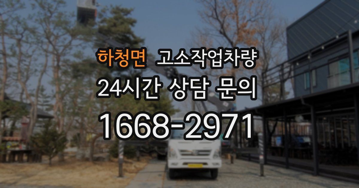 하청면 고소작업차량