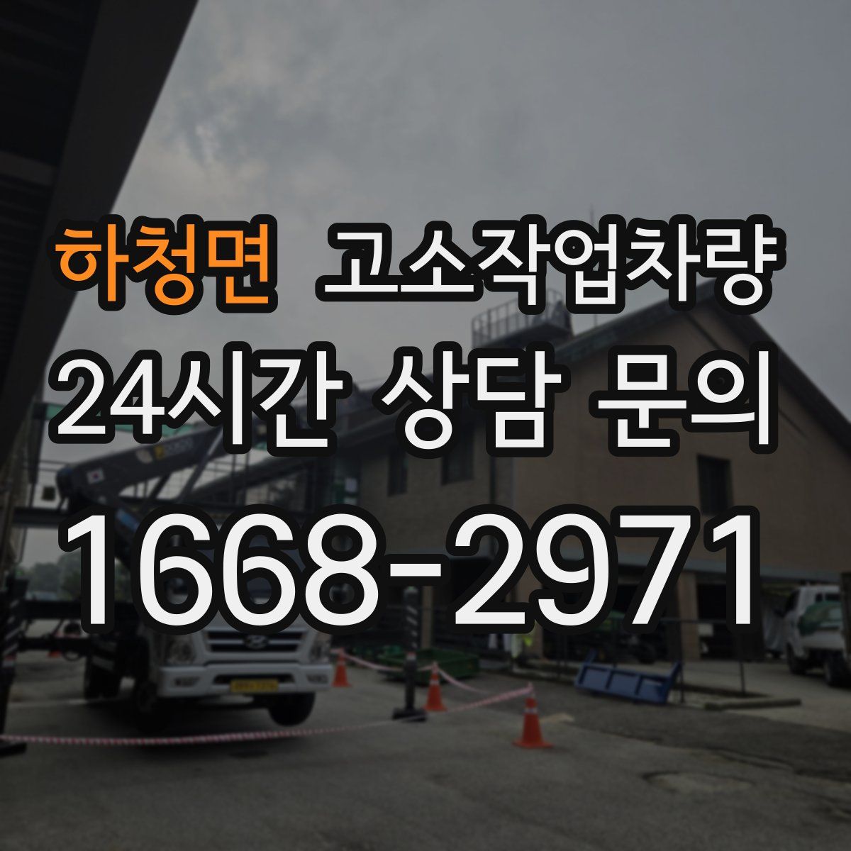 하청면 고소작업차량