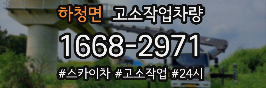 하청면 고소작업차량