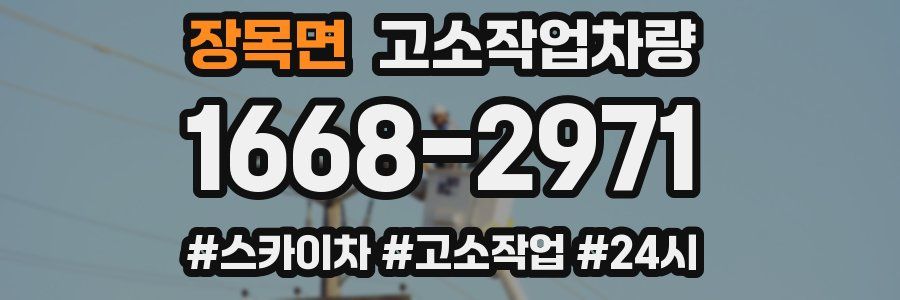 장목면 고소작업차량