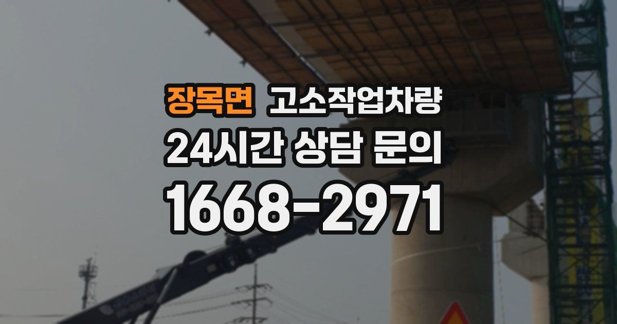 장목면 고소작업차량
