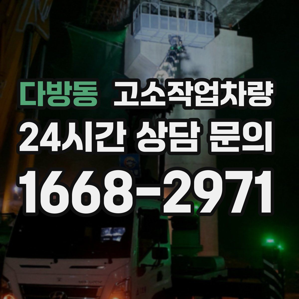 다방동 고소작업차량