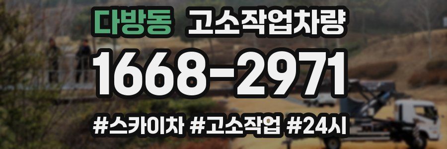 다방동 고소작업차량